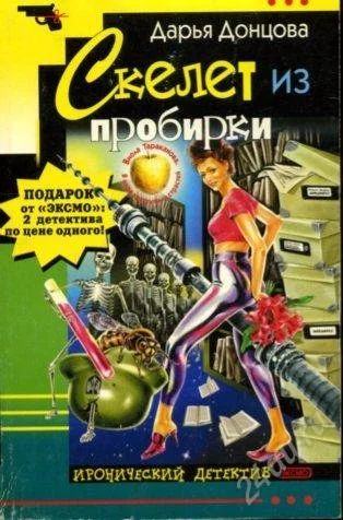 Лот: 2823052. Фото: 1. Дарья Донцова "Скелет из пробирки... Художественная
