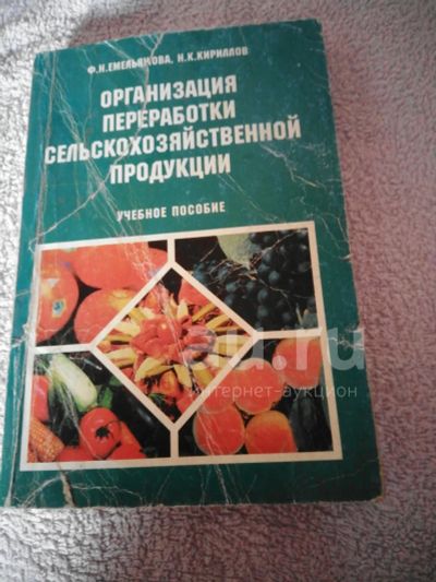 Лот: 19859443. Фото: 1. Емельянова Ф.Н Организация переработки... Другое (учебники и методическая литература)