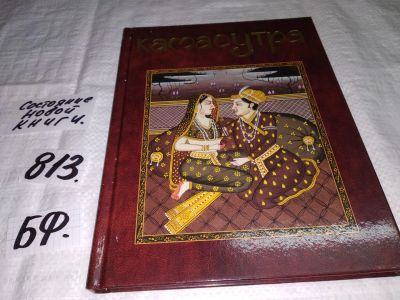 Лот: 12445594. Фото: 1. Камасутра, Древняя индийская культура... Книги для родителей