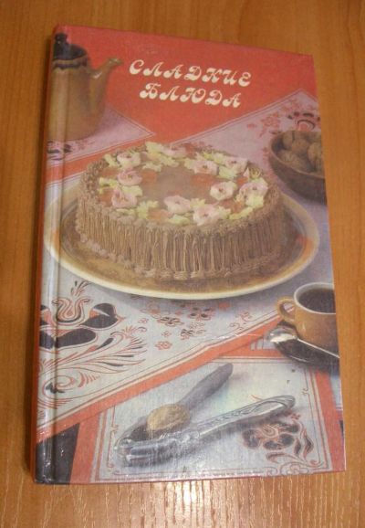 Лот: 7345614. Фото: 1. Сладкие блюда. Другое (литература, книги)