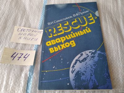 Лот: 17443250. Фото: 1. Севастьянов В. И., Пряхин В. Ф... Науки о Земле