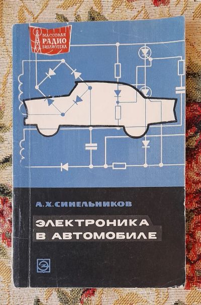 Лот: 24588682. Фото: 1. Книга: Электроника в автомобиле... Транспорт