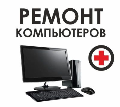 Лот: 20863551. Фото: 1. Компьютерный Мастер/Блочный ремонт... Настройка и ремонт компьютеров, ноутбуков