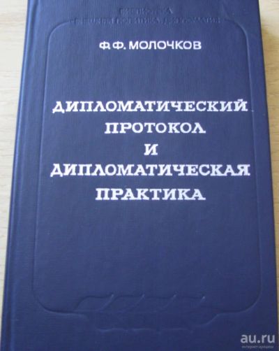 Лот: 16627052. Фото: 1. Дипломатический протокол и дипломатическая... Политика