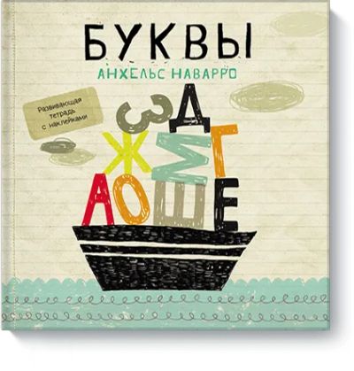 Лот: 24460799. Фото: 1. Буквы. Художественная для детей