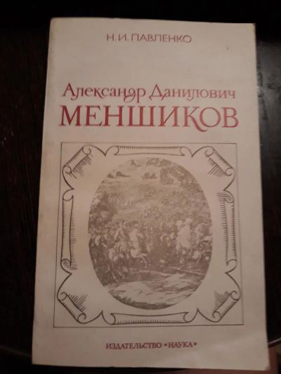 Лот: 10733359. Фото: 1. Павленко "Александр Данилович... История