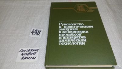 Лот: 10073326. Фото: 1. Руководство к практическим занятиям... Химические науки