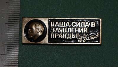 Лот: 11725968. Фото: 1. Значок: Наша сила в заявлении... Сувенирные