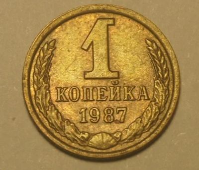 Лот: 4347022. Фото: 1. СССР.1 копейка 1987 г.(ЖБ). Россия и СССР 1917-1991 года