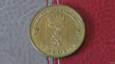 Лот: 9536196. Фото: 1. 10 рублей 2011 Белгород. Россия после 1991 года