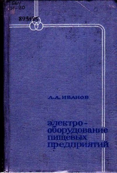 Лот: 23446598. Фото: 1. Электрооборудование пищевых предприятий. Электротехника, радиотехника