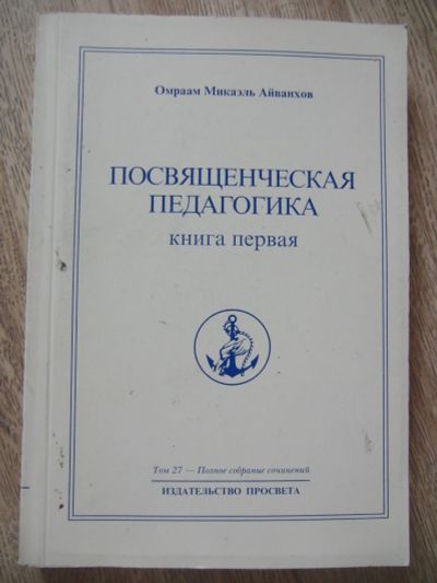 Лот: 11993627. Фото: 1. Омраам Микаэль Посвященческая... Религия, оккультизм, эзотерика