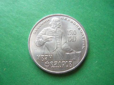 Лот: 19378066. Фото: 1. 1 рубль 1983 г. Федоров. Россия и СССР 1917-1991 года