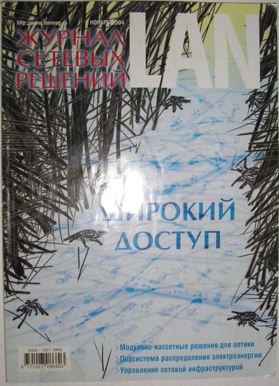 Лот: 12591718. Фото: 1. Журнал сетевых решений. N 11... Наука и техника