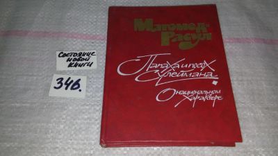 Лот: 8943970. Фото: 1. Магомед Расул Расулович Расулов... Художественная