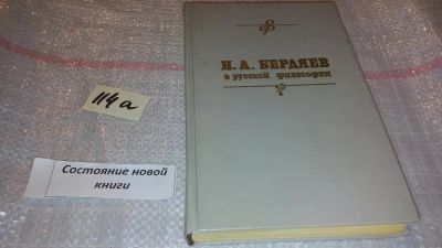 Лот: 7979439. Фото: 1. Н. А. Бердяев о русской философии... Философия