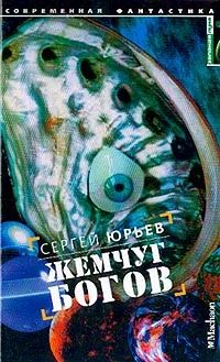 Лот: 4338089. Фото: 1. Сергей Юрьев Жемчуг богов. Художественная