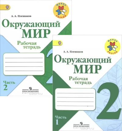 Лот: 8390448. Фото: 1. Окружающий мир. 2 класс. Рабочая... Для школы
