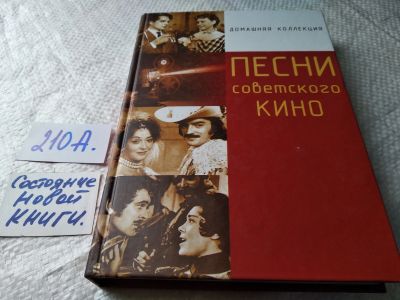 Лот: 17791599. Фото: 1. Песни советского кино ... Хронологические... Музыка