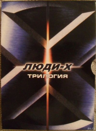 Лот: 13444280. Фото: 1. DVD диск - "Люди - X" (трилогия... Видеозаписи, фильмы