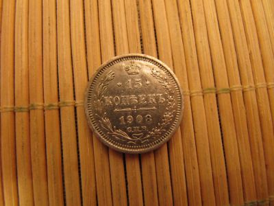 Лот: 6754577. Фото: 1. 15 Копеек 1908 г. Отличное состояние... Россия до 1917 года
