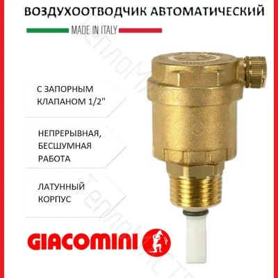 Лот: 24912295. Фото: 1. GIACOMINI Воздухоотводчик автоматич... Запорная и предохранительная арматура