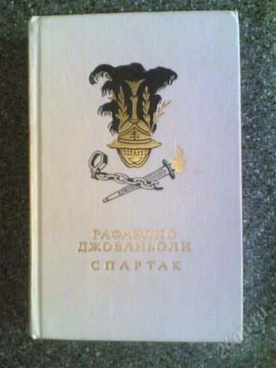 Лот: 1606972. Фото: 1. Р.Джованьоли "Спартак". Художественная
