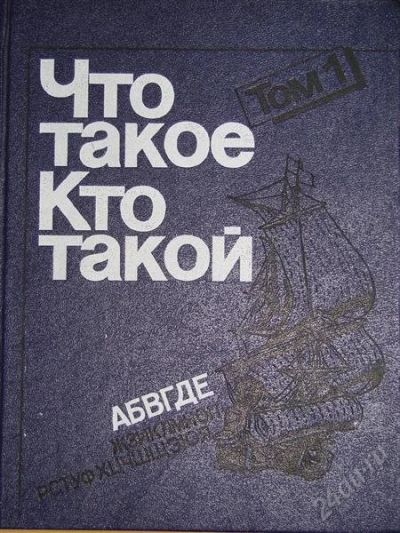 Лот: 1113967. Фото: 1. Что такое. Кто такой. 3 тома. Другое (справочная литература)