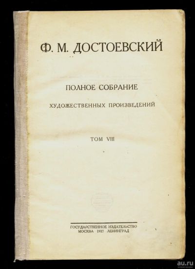 Лот: 15462945. Фото: 1. Достоевский Ф.М. роман Подросток... Книги