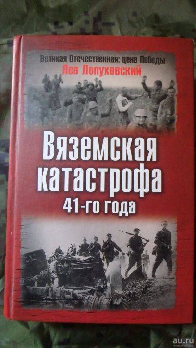 Лот: 15931285. Фото: 1. Книга Лев Лопуховский: Вяземская... История