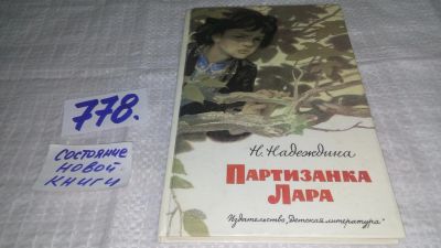 Лот: 12655779. Фото: 1. ок...Партизанка Лара, Надежда... Художественная
