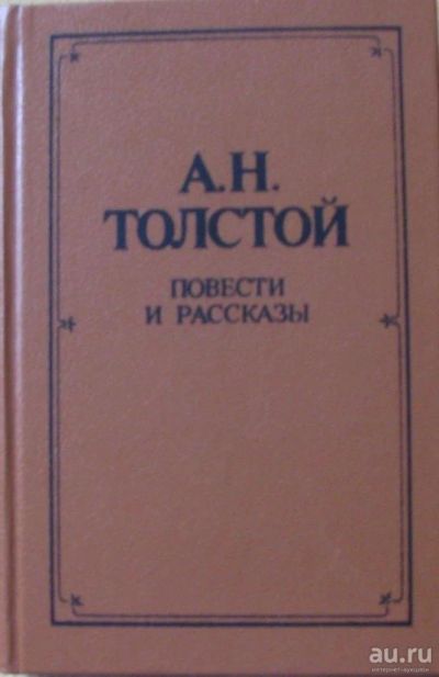 Лот: 15896117. Фото: 1. А.Н.Толстой, повести и рассказы. Художественная