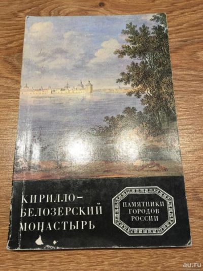 Лот: 10197725. Фото: 1. И.Кочетков, О.Лелекова, С.Подъяпольский... Карты и путеводители