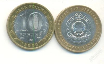 Лот: 2271395. Фото: 1. 10 рублей Республика Калмыкия... Россия после 1991 года
