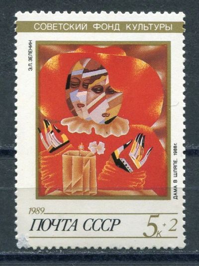 Лот: 19217908. Фото: 1. 1989 СССР Советский фонд культуры... Марки