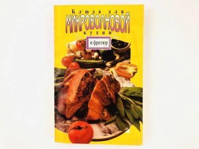 Лот: 23294661. Фото: 1. Блюда для микроволновой кухни... Кулинария