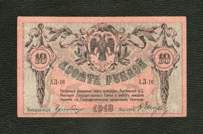 Лот: 19958306. Фото: 1. 10 рублей 1918 года. Гражданская... Россия, СССР, страны СНГ