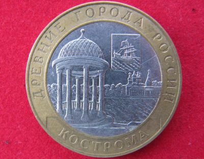 Лот: 8311777. Фото: 1. 10 рублей 2002г. Кострома. Россия после 1991 года