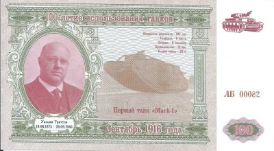 Лот: 24906808. Фото: 1. 100-летие использования танков... Частные выпуски, копии банкнот