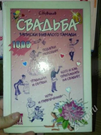 Лот: 683520. Фото: 1. Свадьба. Другое (литература, книги)