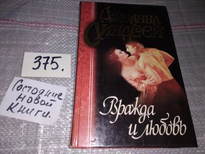 Лот: 18262276. Фото: 1. Линдсей Джоанна. Вражда и любовь... Художественная