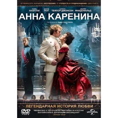 Лот: 25538796. Фото: 1. DVD-видеодиск ND Play Анна Каренина... CD, DVD, BluRay