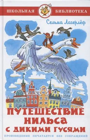 Лот: 25587568. Фото: 1. Сельма Лагерлеф "Чудесное путешествие... Художественная для детей