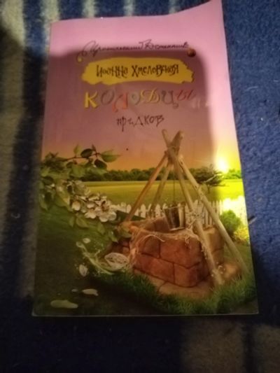 Лот: 23601742. Фото: 1. Книга-детектив И. Хмелевская Колодцы... Художественная
