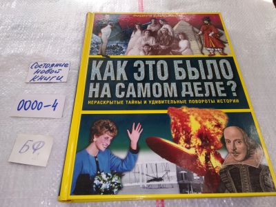 Лот: 5647166. Фото: 1. (2092322)Как это было на самом... История