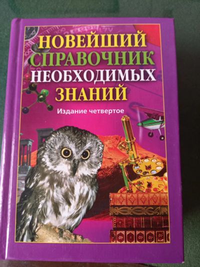 Лот: 18999215. Фото: 1. Новейший справочник необходимых... Справочники