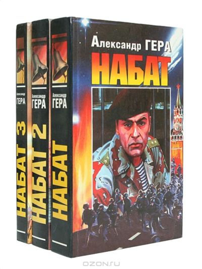 Лот: 16220839. Фото: 1. Александр Гера. Набат. Художественная