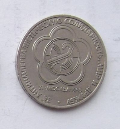 Лот: 6376014. Фото: 1. 1 рубль Фестиваль. Россия и СССР 1917-1991 года