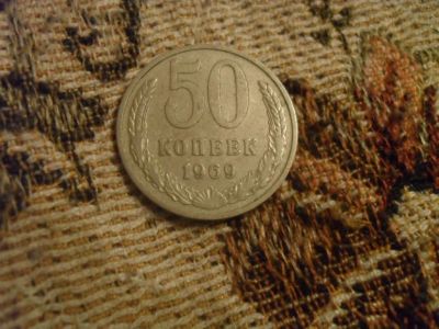 Лот: 3559276. Фото: 1. 50 коп.1969 год. Россия и СССР 1917-1991 года