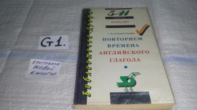 Лот: 11684099. Фото: 1. Повторяем времена английского... Для школы